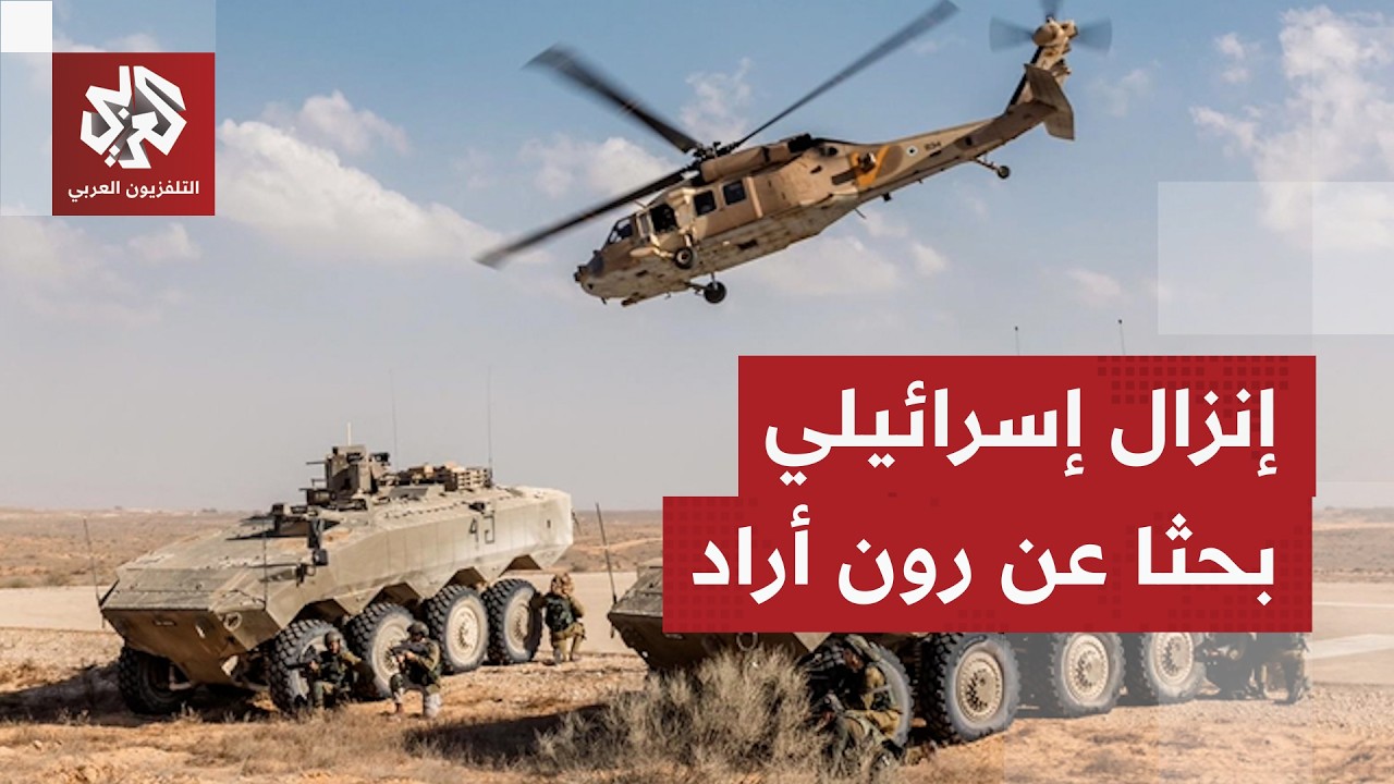 الجيش الإسرائيلي يؤكد تنفيذ عملية للبحث عن الطيار المفقود رون أراد في البقاع