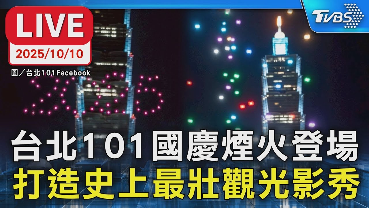 【LIVE】台北101國慶煙火 首度結合500台無人機共演 打造最壯觀光影秀