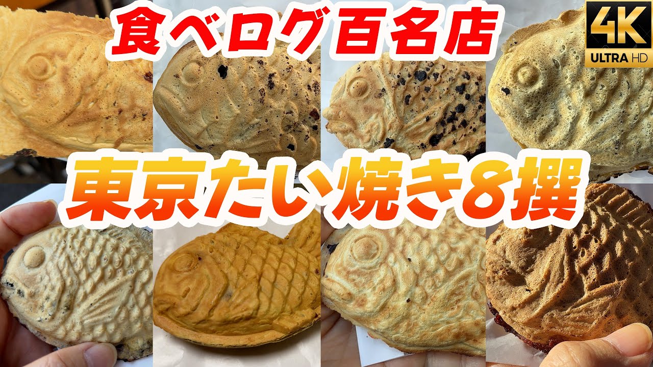 食べログ百名店【東京たい焼き8撰】東京三大たいやきわかば 柳屋 浪花家総本店 根津のたいやき 天音 ひいらぎ 浅草浪花家 写楽