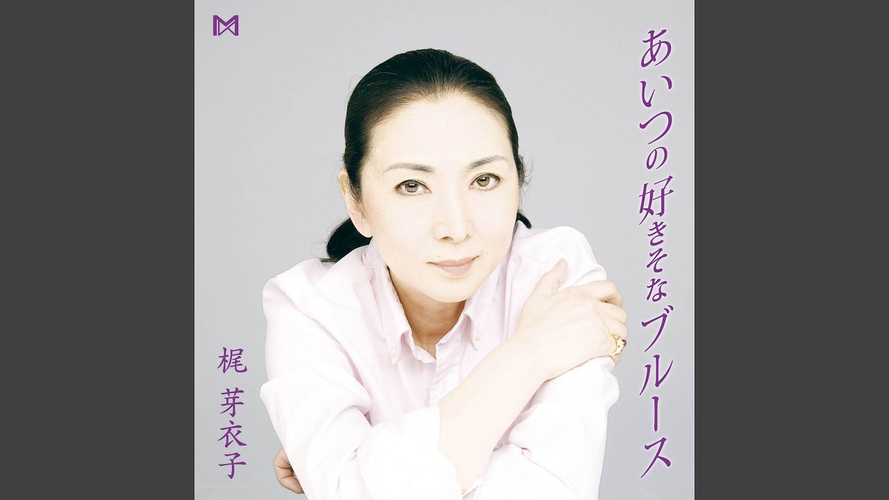 あいつの好きそなブルース