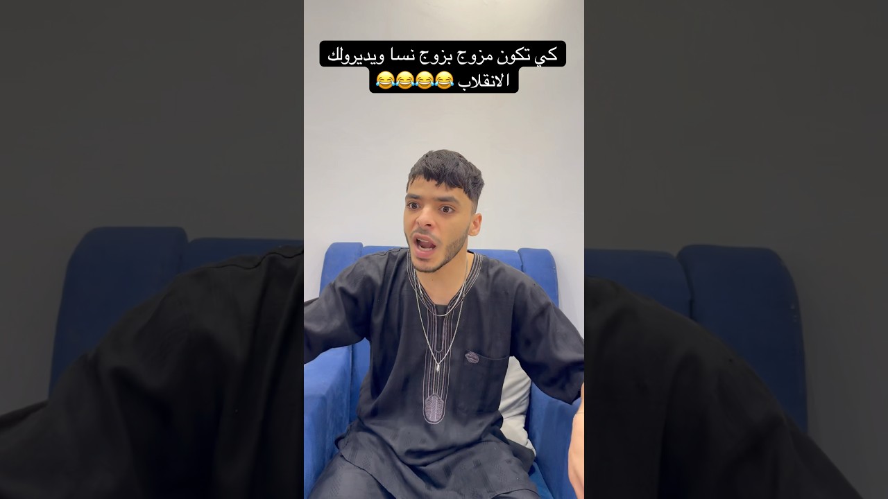 كي تكون مزوج بزوج نسا ويديرولك الانقلاب 😂😂😂😂