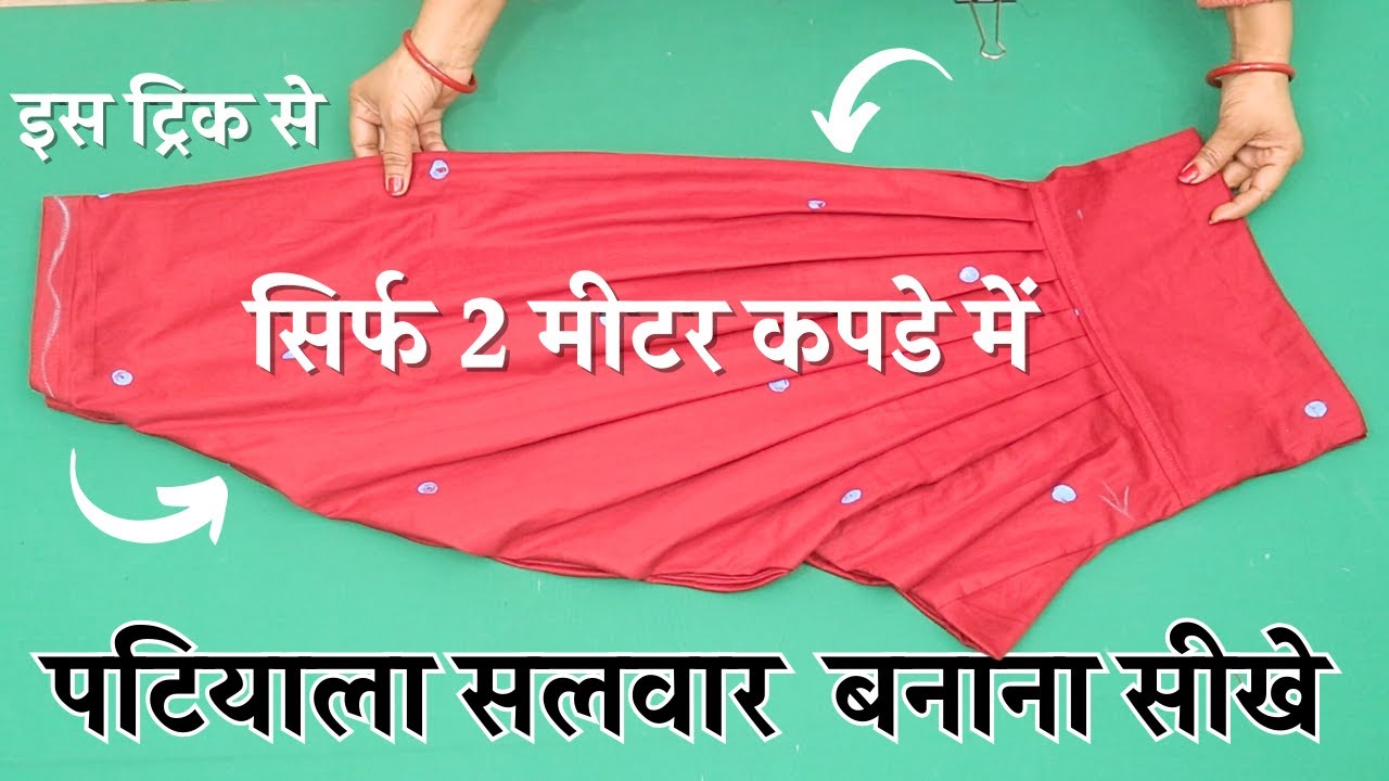 Patiala Salwar Cutitng and Sittching सिर्फ 2 मीटर कपडे में (step by step) Patiyala Salwar बनाना सीखे