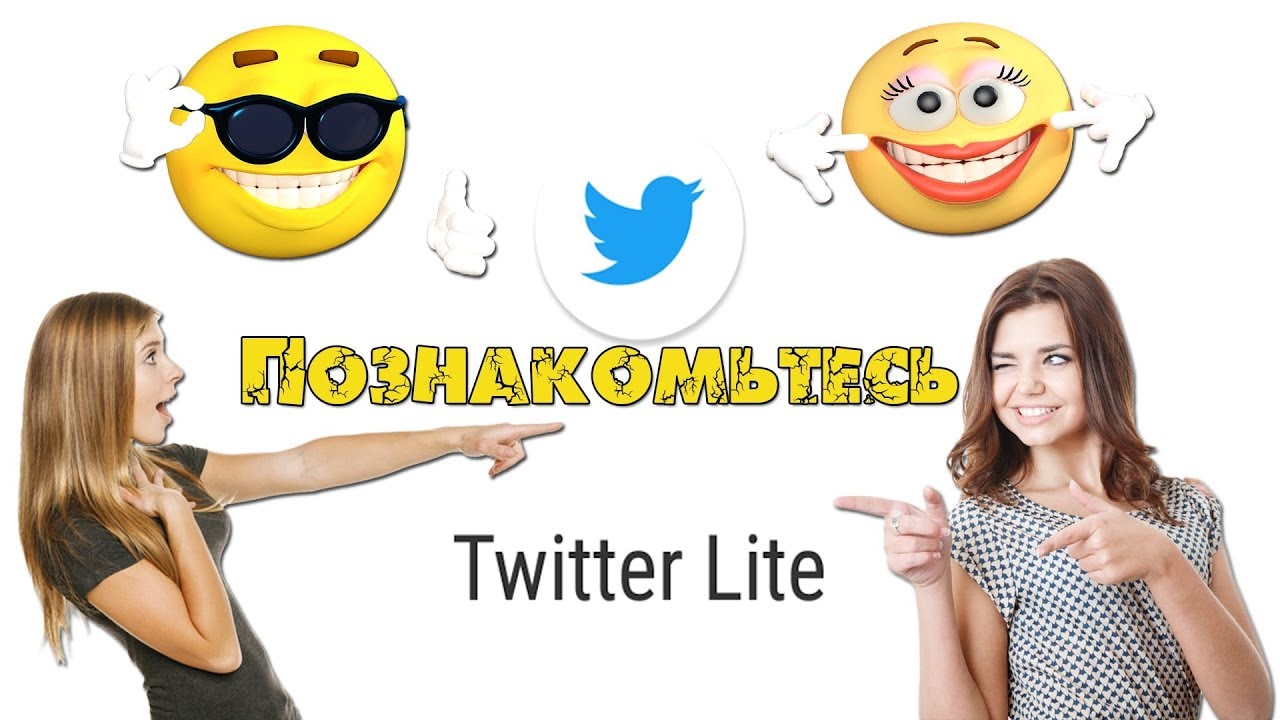 Познакомтесь   Twitter Lite!
