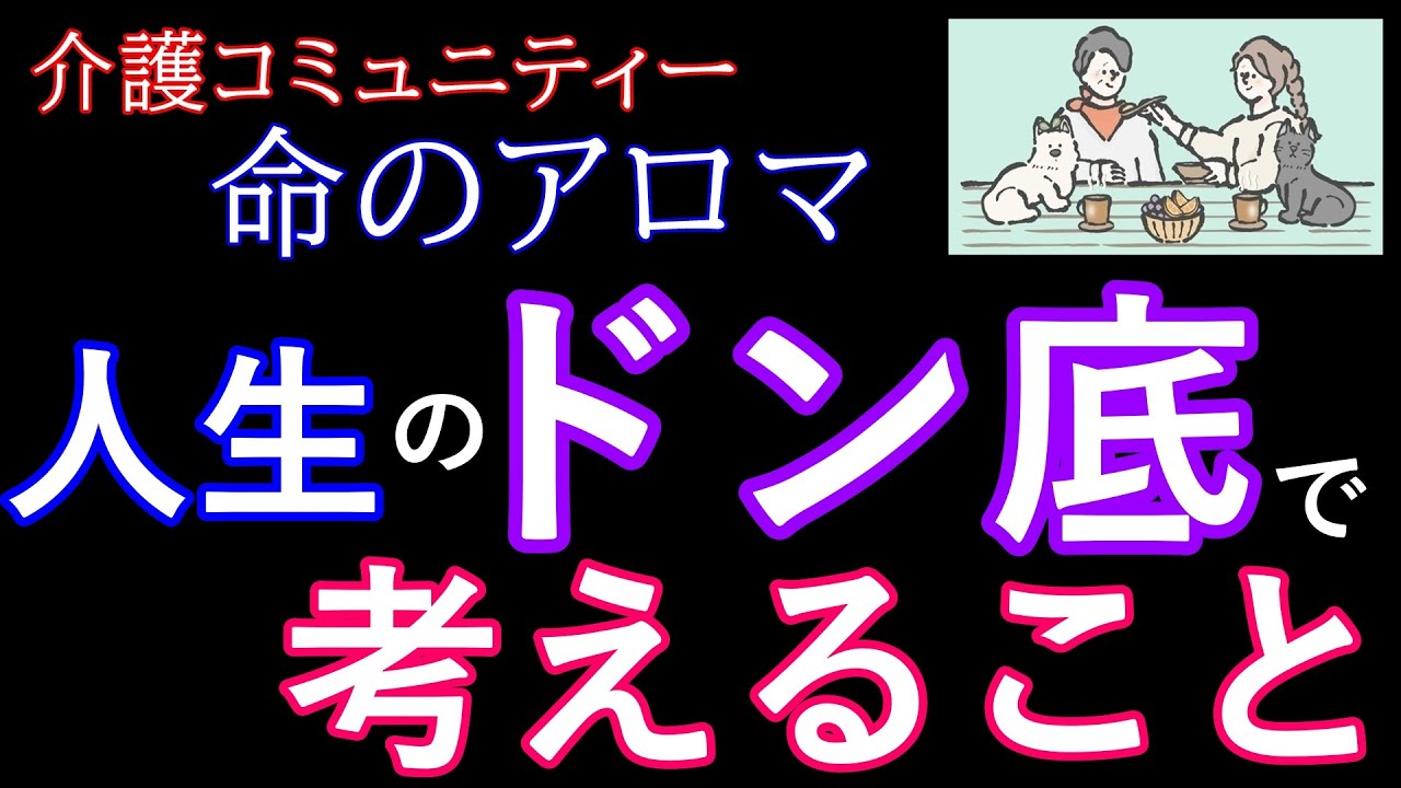 【透析患者】人生のドン底で考えること