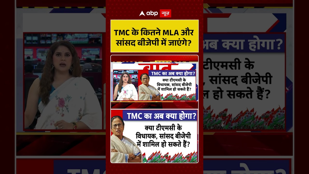 West Bengal Politics : TMC के कितने MLA और सांसद बीजेपी में जाएंगे? | #ytshorts #tmc