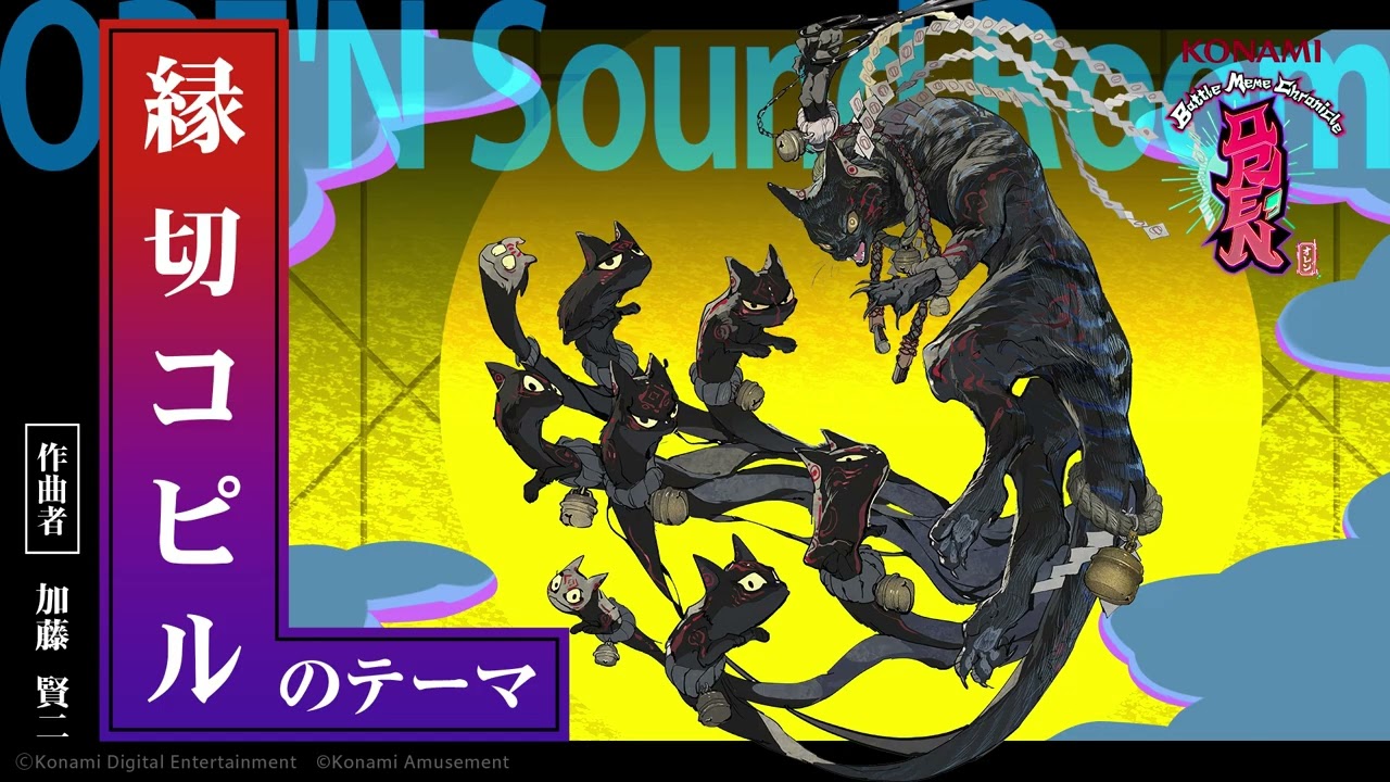【ORE'N Sound Room】『縁切コピルのテーマ』