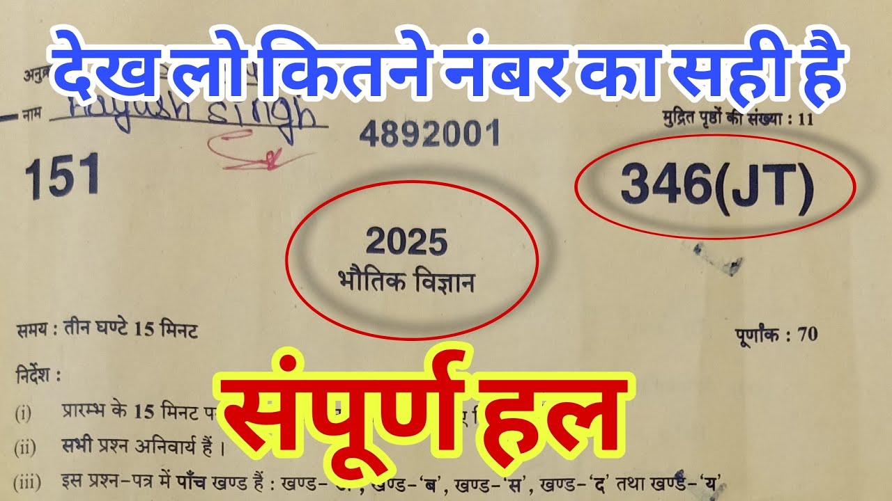 Class 12th Physics paper solution 2025 UP board, code 346(JT),6 March Physics paper solution 346(JT)