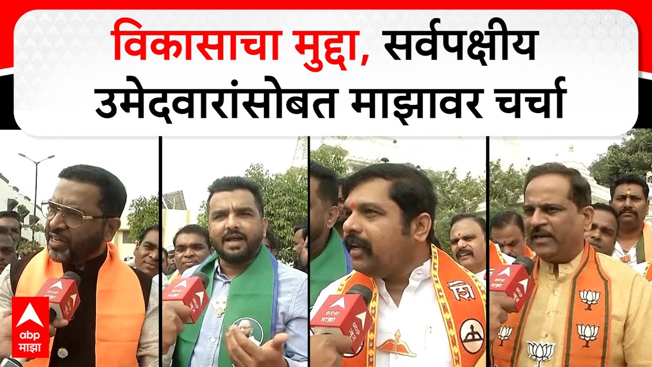 Chhtrapati Sambhajinagar All Party candidates:विकासाचा मुद्दा, सर्वपक्षीय उमेदवारांसोबत माझावर चर्चा