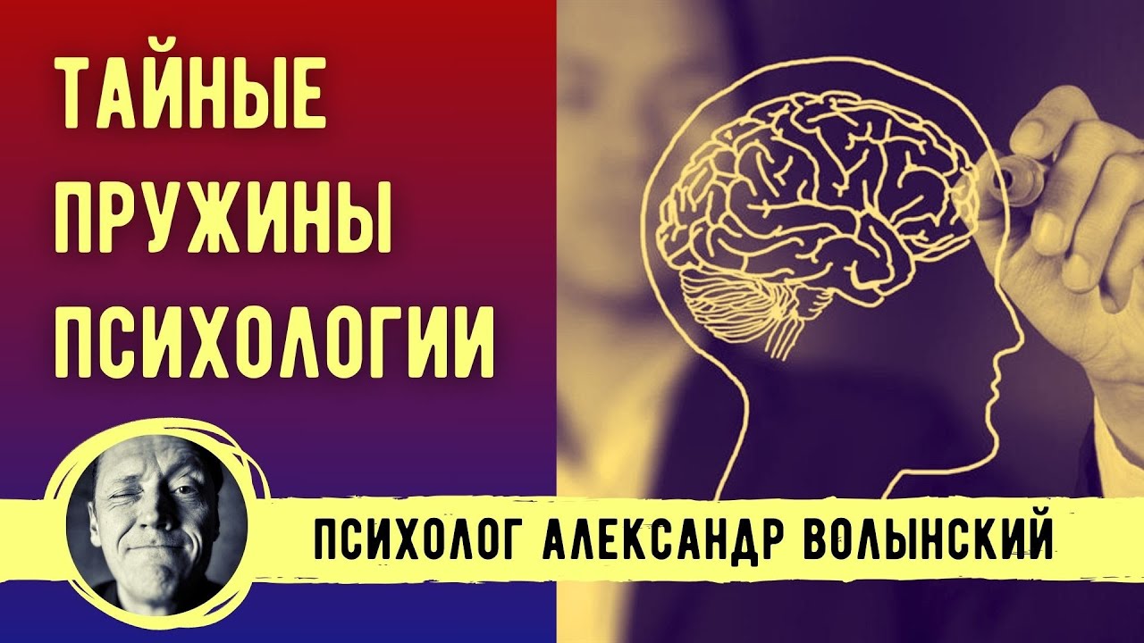 ТАЙНЫЕ ПРУЖИНЫ ПСИХОЛОГИИ-// ПСИХОЛОГ АЛЕКСАНДР ВОЛЫНСКИЙ