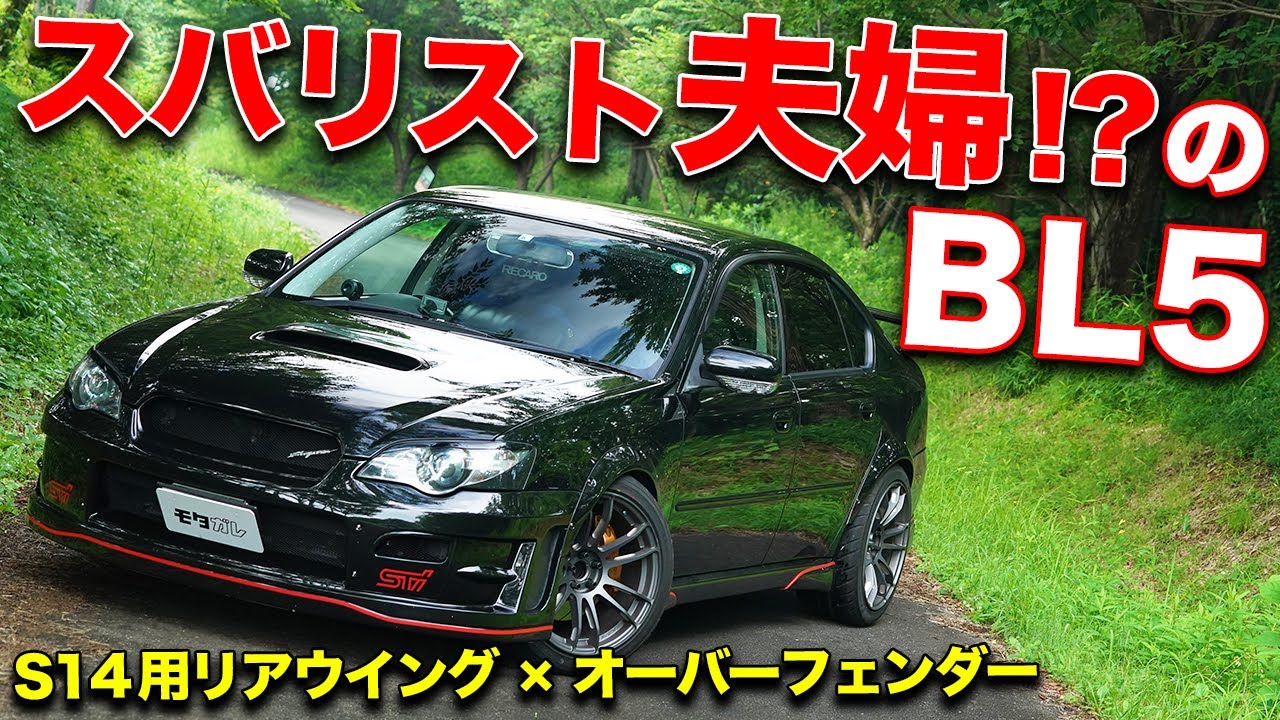 BL5カスタムのお手本!!レガシィ夫婦のこだわりに感動した！