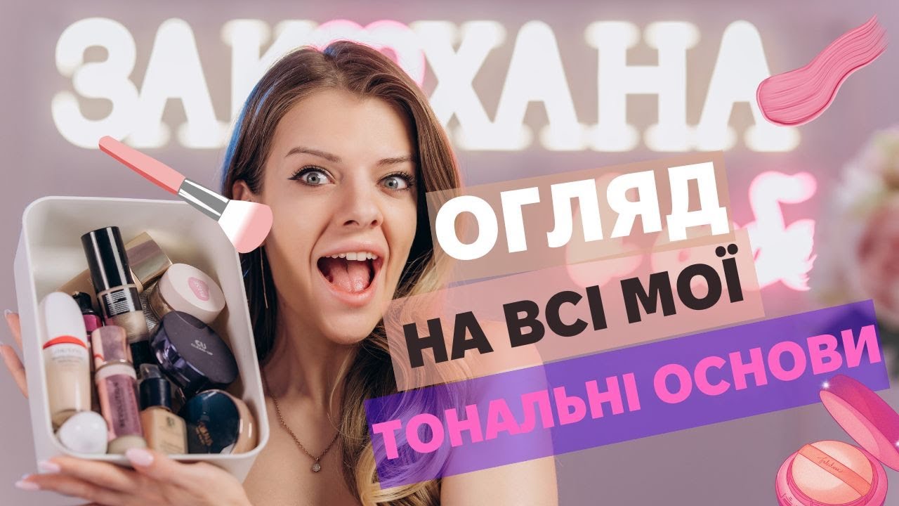 ОГЛЯД НА ВСІ МОЇ ТОНАЛКИ!