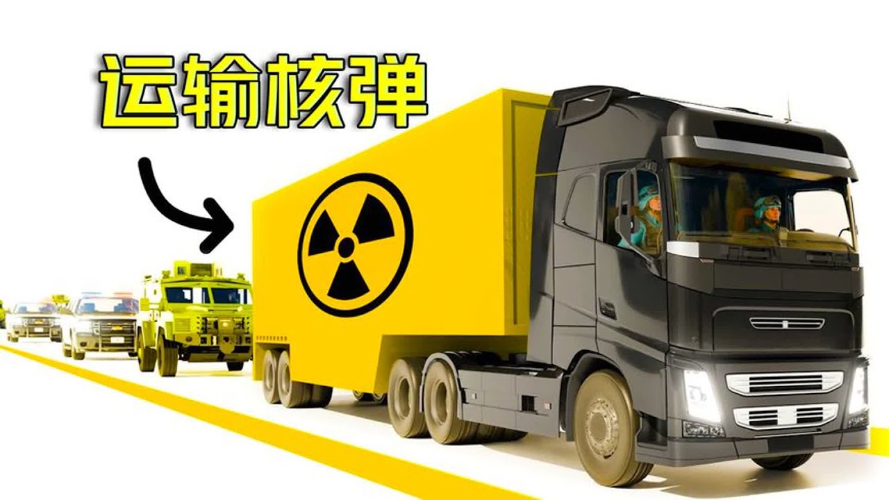 核弹是如何安全运输的？