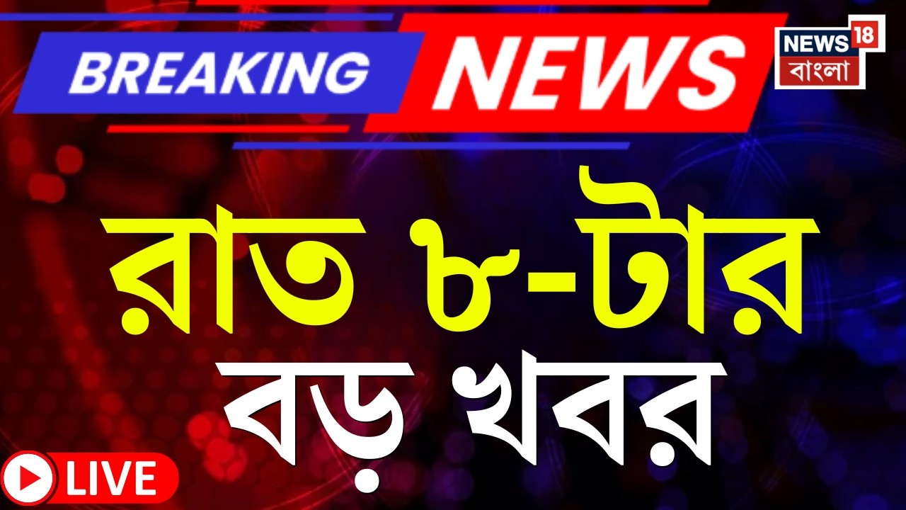 Today Breaking News Live | রাত ৮-টার বড় খবর | Mamata Banerjee |  LPG Price Hike | Israel Iran War