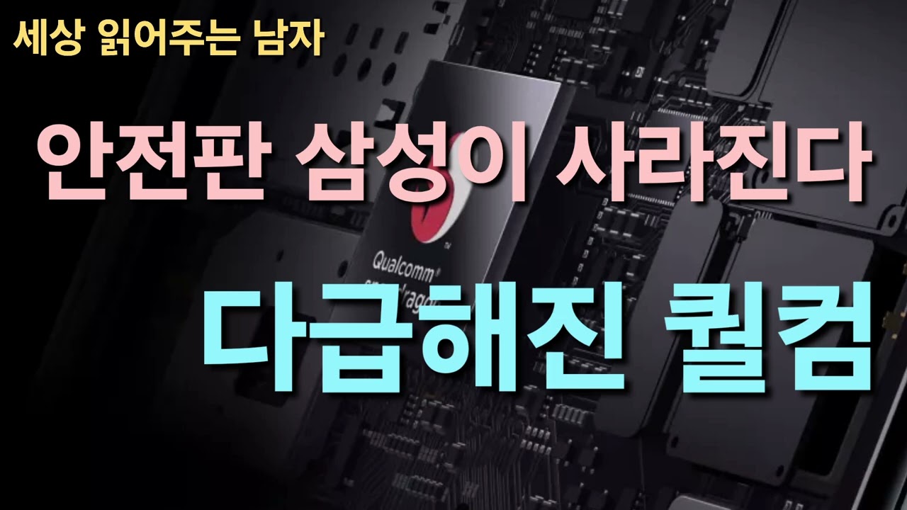 엑시노스의 울트라 침공. 퀄컴의 고민이 전략을 바꿀까요. 