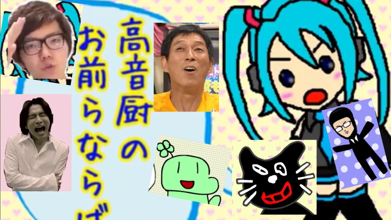 【高音厨音域テスト】有名人によるカバー(？)を集めてみた