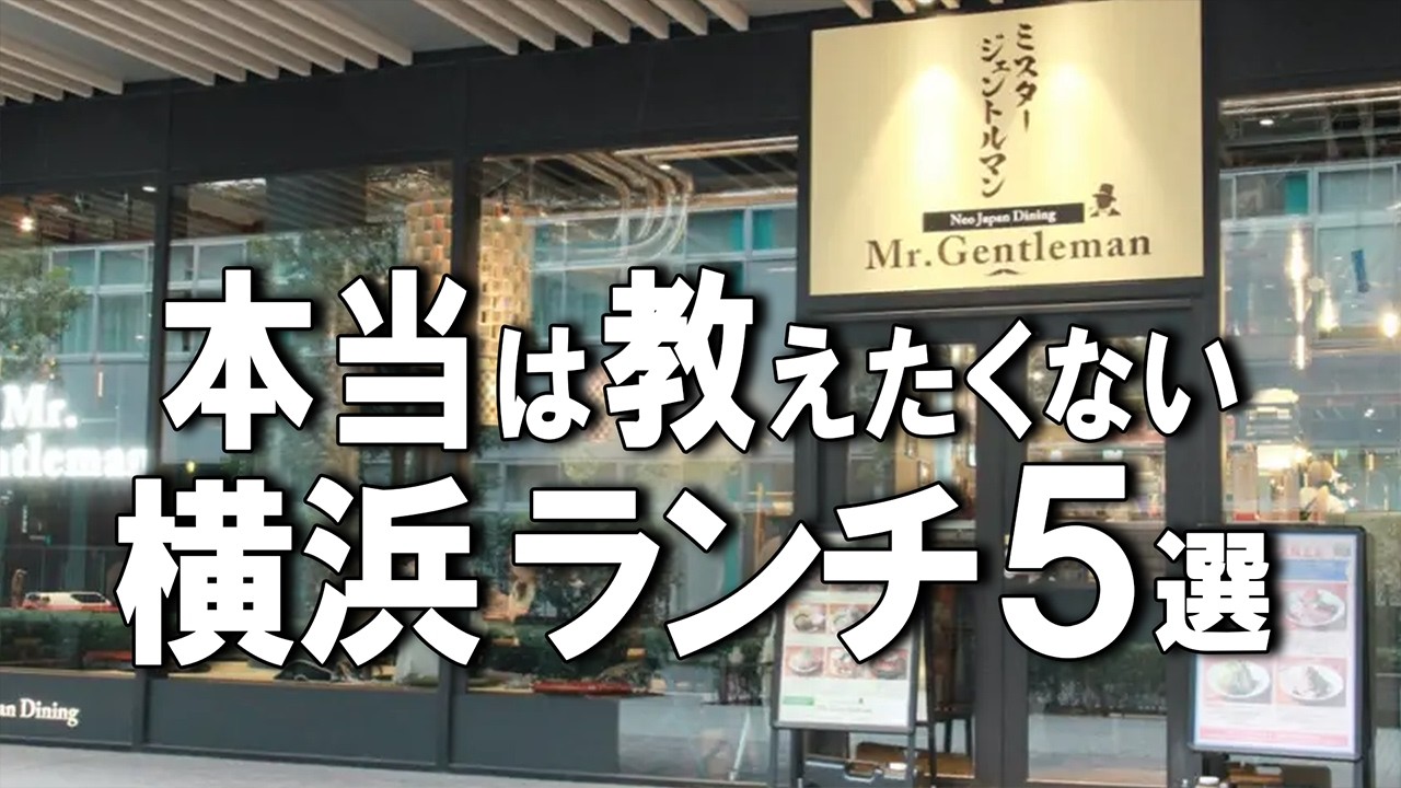 【横浜ランチ５選】 昭和13年創業のハンバーグ、白米だけでも美味しいおにぎり、本場中国の火鍋など！