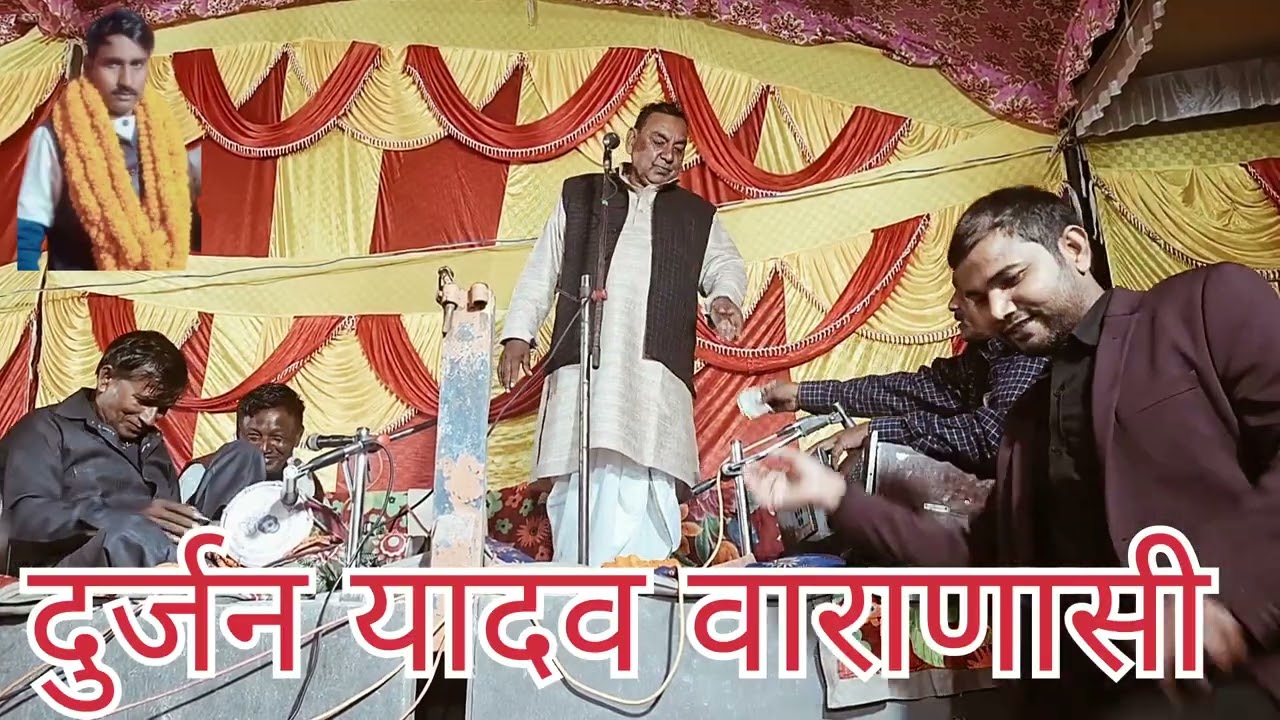 बिरहा कर्म जैसा मिलेगा वैसा, परिवारीक गीत गायक दुर्जन यादव 