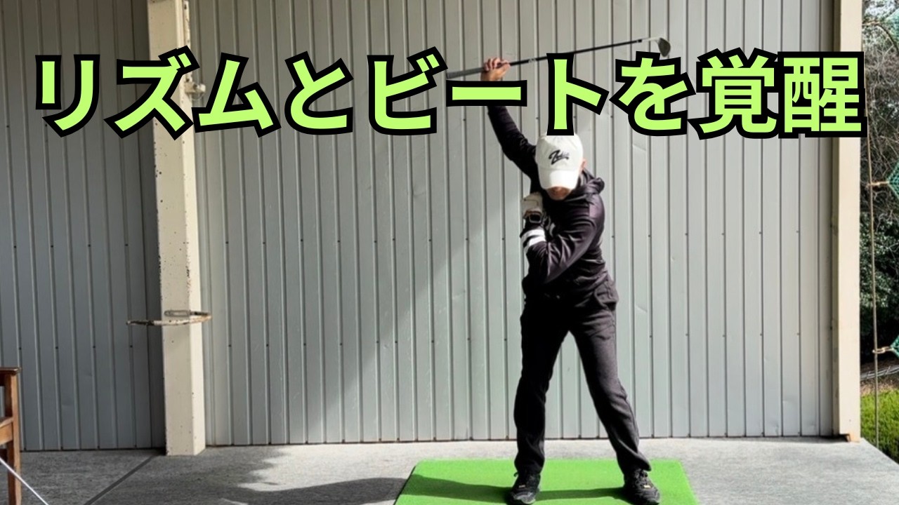 形はただの器。あなたのパフォーマンスを上げるリズムとビートは調味料