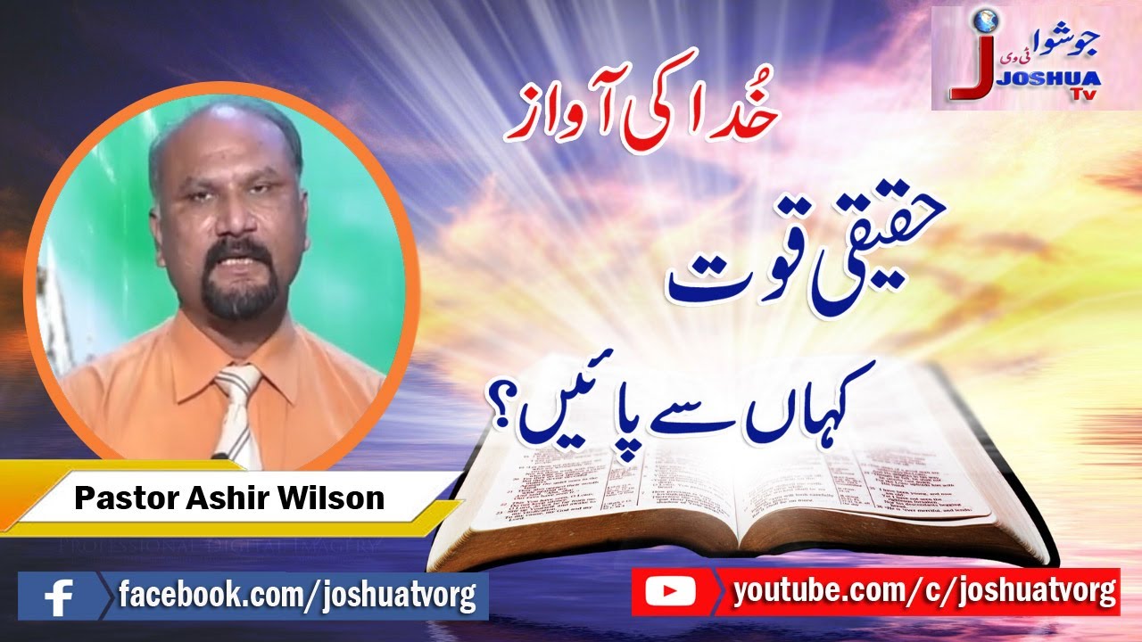 Khuda ki Awaz- Pastor Asher Wilson - Haqiqi  qowat kahan sy paain?