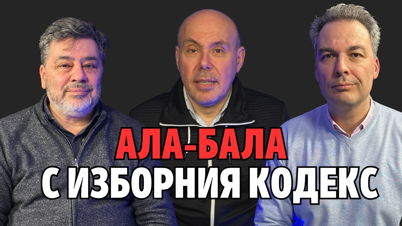 248: Ала-бала с Изборния кодекс