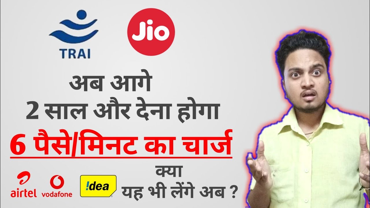 TRAI Says that IUC Charge 6 Paise/Minute will continue till next 2 Years | Jio IUC Charge | Airtel