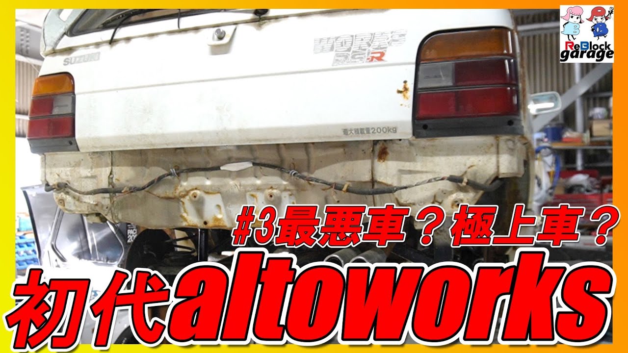 ヤフオク７万円初代アルトワークス分解して判明最悪車？極上車？