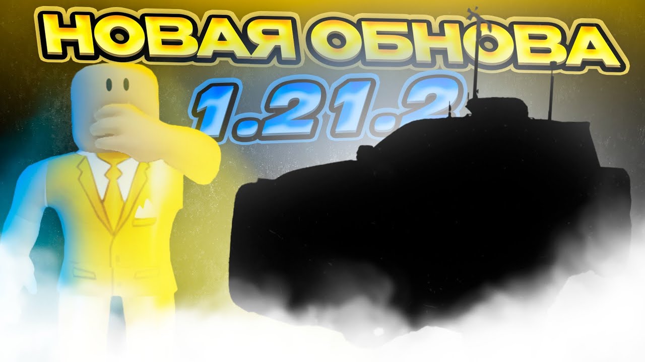 (НОВАЯ ОБНОВА Twisted 1.21.2) МИНИ ОБЗОР... МЕНЯ СНЕСЛО НА ТИВ 2....