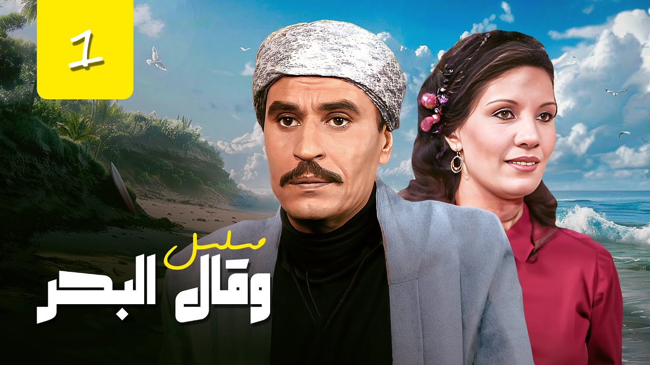 مسلسل وقال البحر | الحلقة 1 الأولى كاملة HD | عزت العلايلي - إلهام شاهين - فردوس عبد الحميد