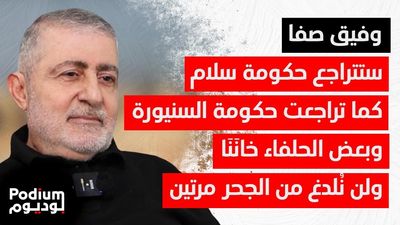 وفيق صفا بمقابلة خاصة:قد يأتي وقت استعادة الهيبة بالقوة.. كل الاغـ ـتيالات فشلت وسيكون هناك مفاجآت