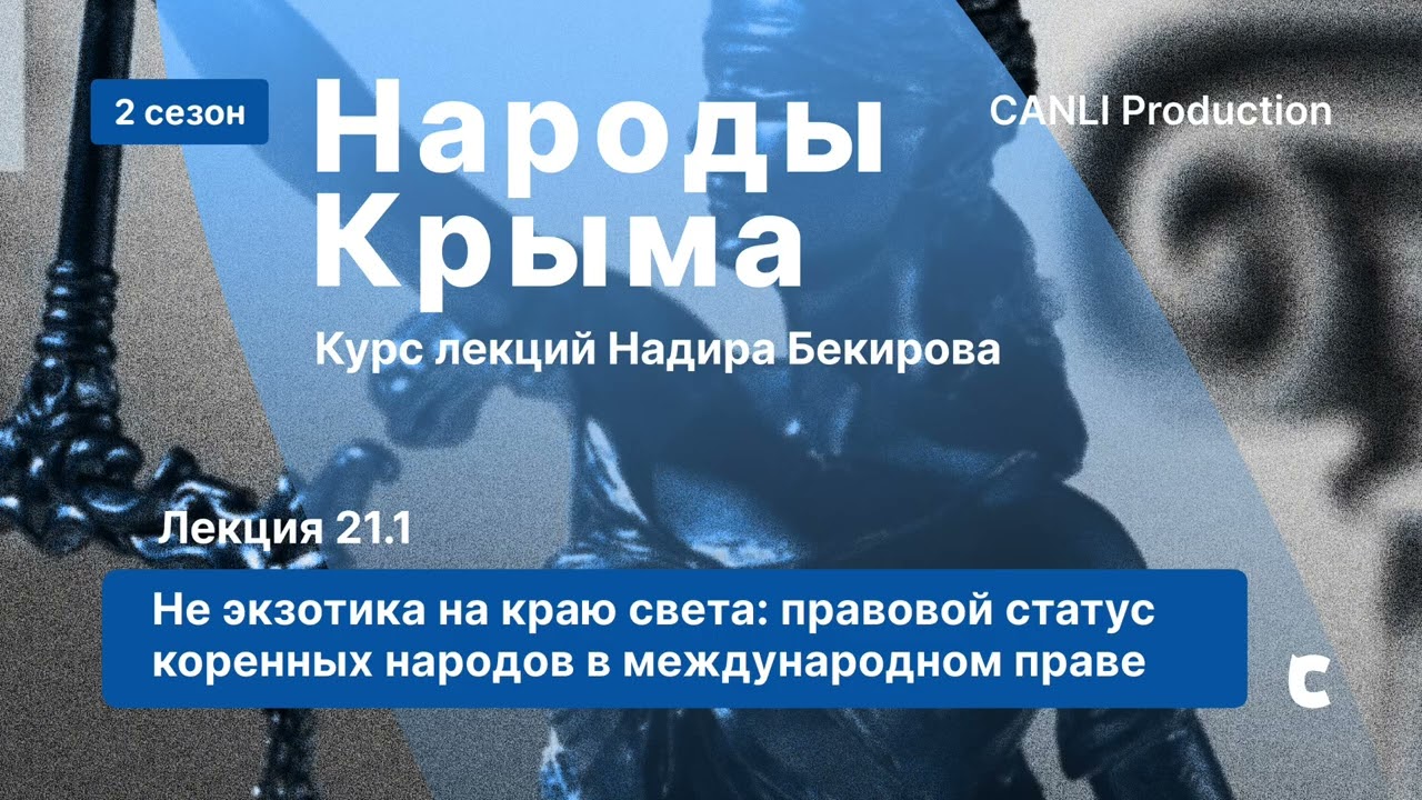 21.1 Не экзотика на краю света: правовой статус коренных народов в международном праве