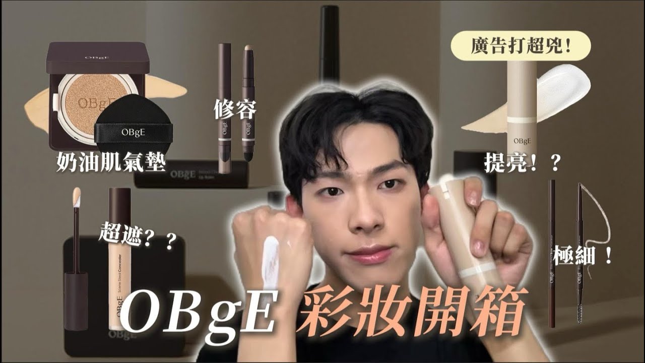 OBgE 彩妝開箱/OBgE素顏霜/OBgE氣墊粉餅/OBgE遮瑕液/OBgE眉筆/OBgE修容/OBge自然遮瑕素顏霜 ｜Lorenzo 洛倫佐