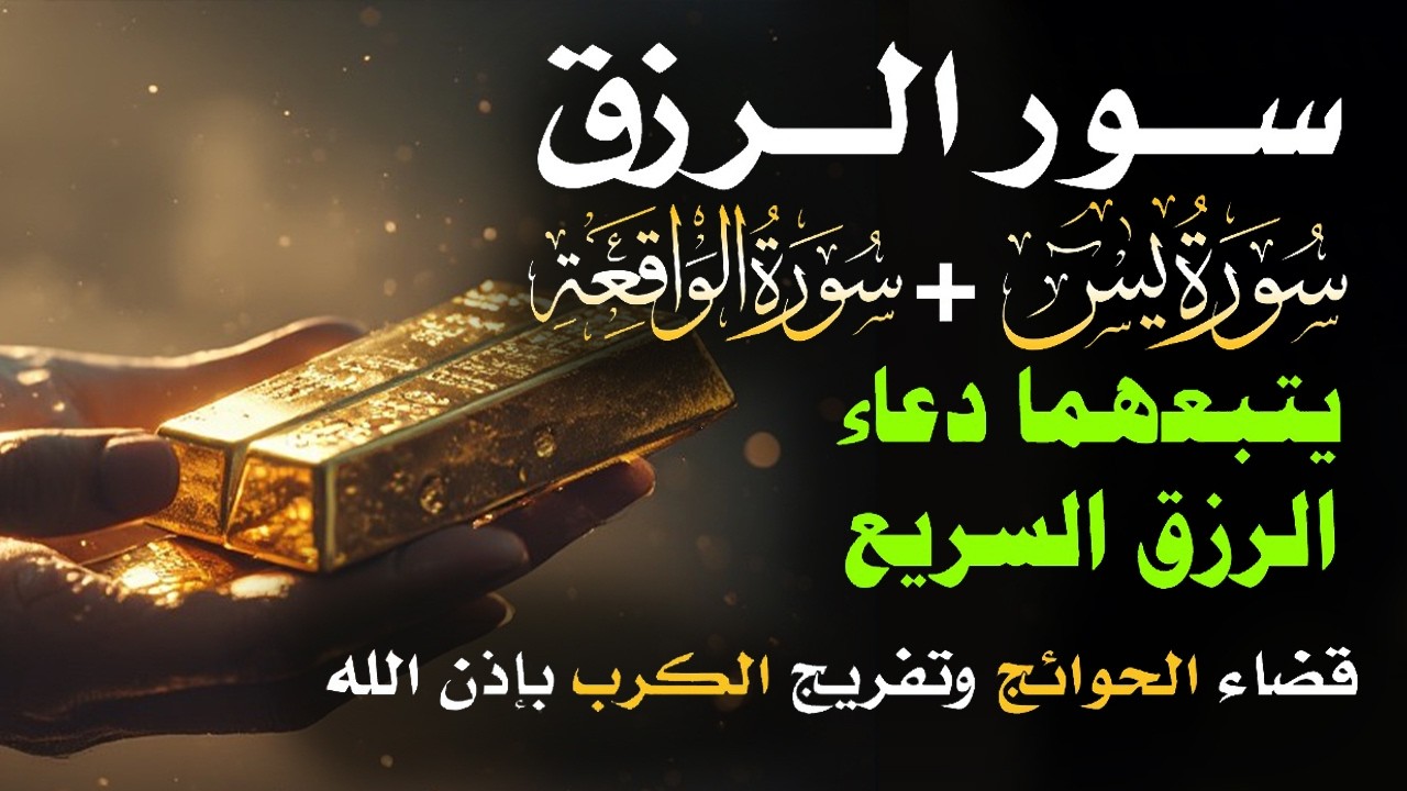 📿 مفاتيح الرزق 💰 | آيات مُجربة وأدعية مستجابة لجلب الرزق والبركة بإذن الله 🌿