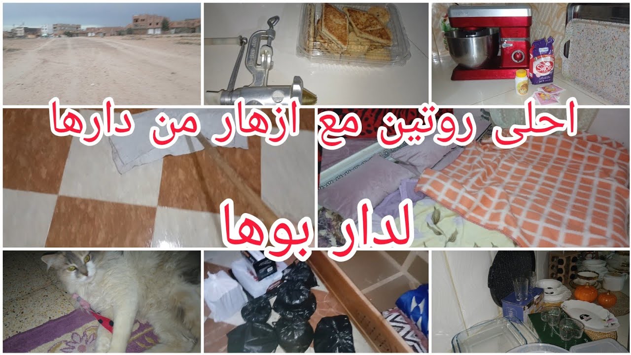 روتين متنوع محفز بداية من داري وكملتو عند دار الوالدين 🥰🏠 بساطة البيوت الجزائرية