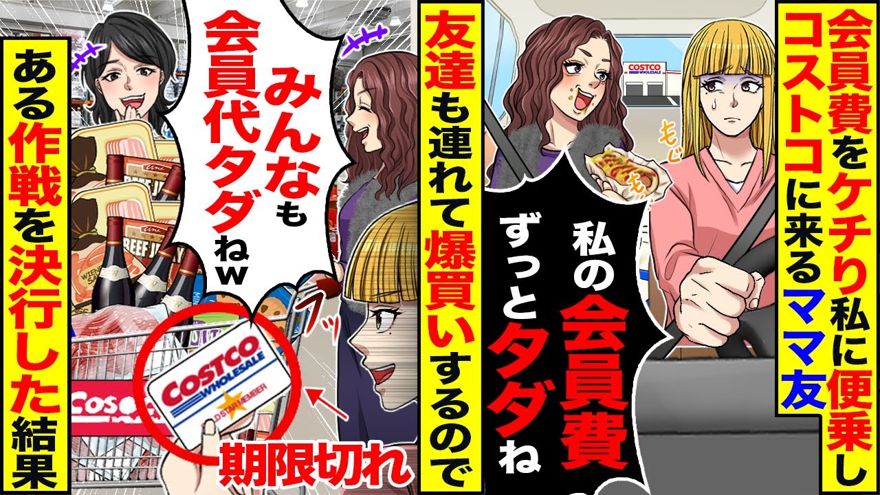 【スカッと】会員費をケチり私に便乗しコス⚫︎コに来るママ友→ついには友達も連れて爆買いするので「みんなも会員代タダねｗ」ある作戦を決行した結果ｗ【漫画】【アニメ】【スカッとする話】【2ch】