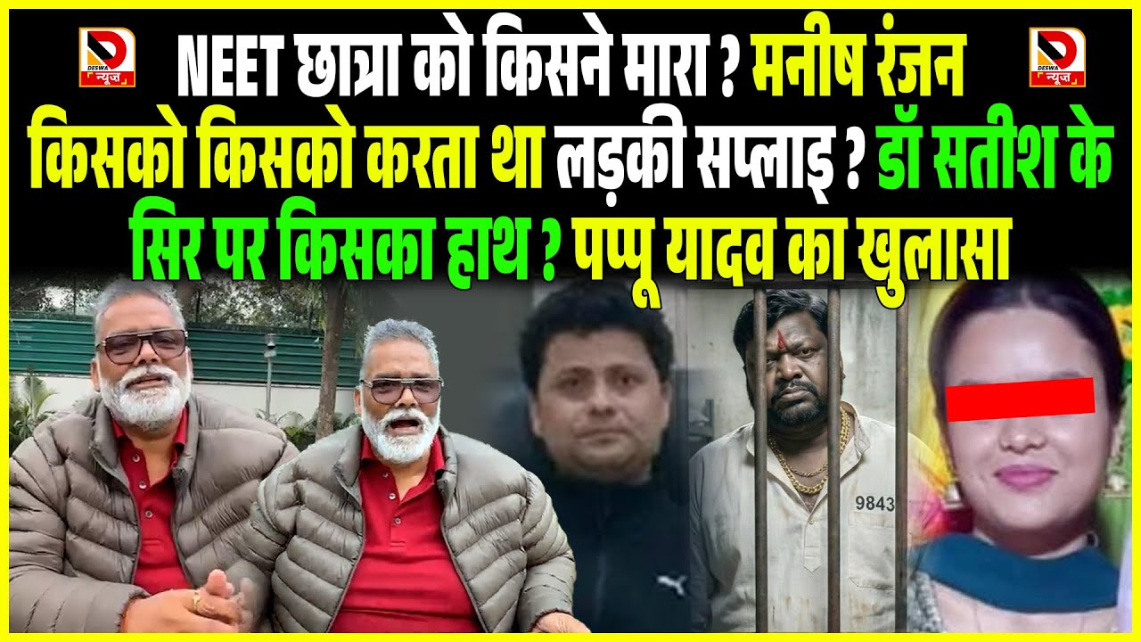 NEET छात्रा को किसने मा/रा ? Manish Ranjan लड़की सप्लाइ ? डॉ Satish के सिर पर किसका हाथ ? Pappu Yadav