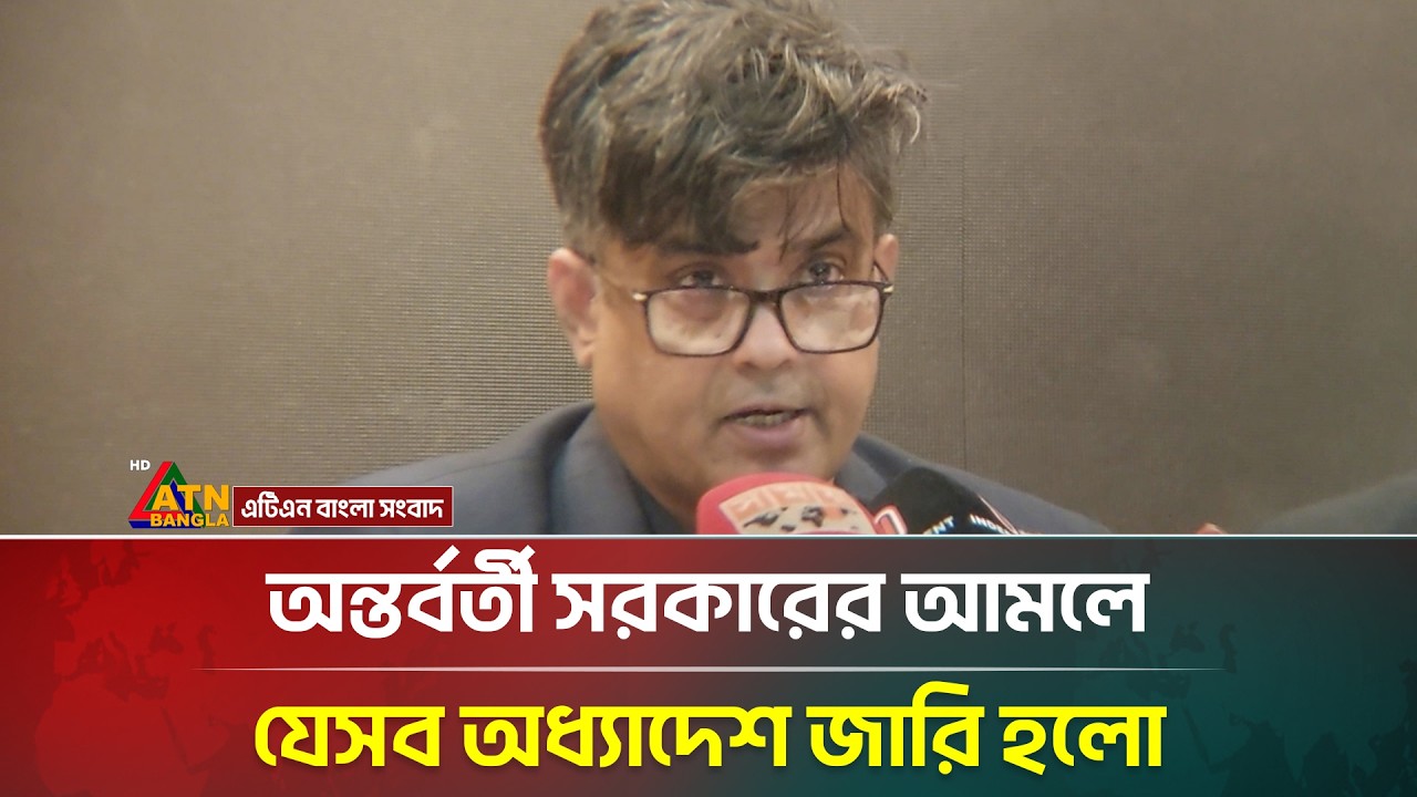 অন্তর্বর্তী সরকারের আমলে যেসব অধ্যাদেশ জারি হলো | Interim Government | ATN Bangla News