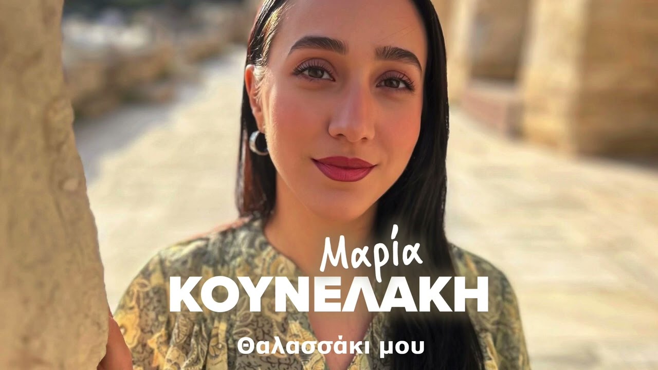 Μαρία Κουνελάκη, Βαγγέλης Μαχαίρας - Μαρία Κουνελάκη (Official Audio Release)