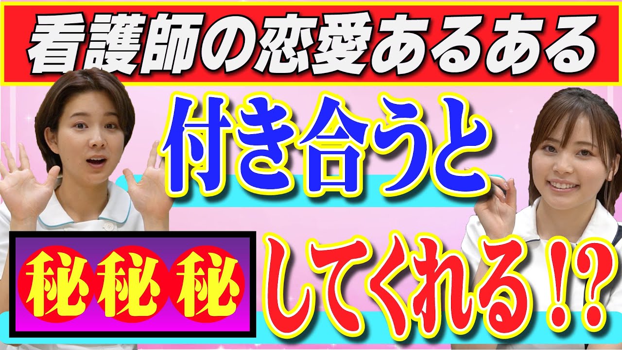 【衝撃】看護師と付き合うと●●してくれる！？看護師恋愛あるある