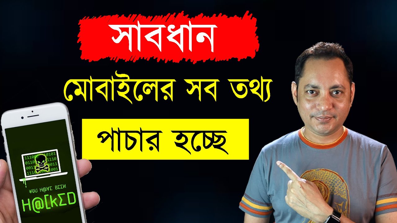 Protect your Smartphone from spyware | তথ্য পাচার থেকে সাবধান | Imrul Hasan Khan