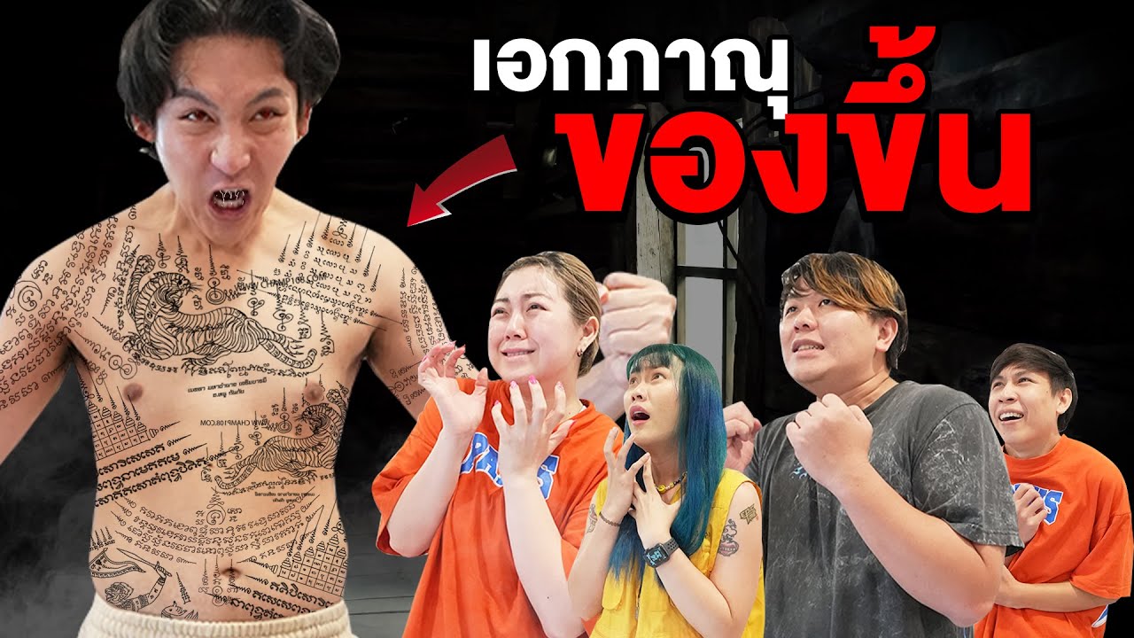 เอกภาณุสักยันต์กันผี!! ของขึ้นของจริง (กลัวยกสตู)