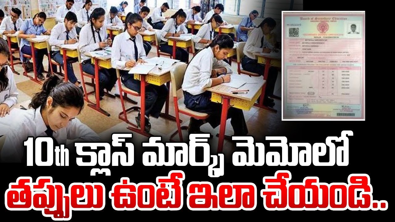 10th క్లాస్ మార్క్స్ మెమో లో తప్పులు ఉంటే ఇలా చేయండి.. | 10th class marks memo | iDream News