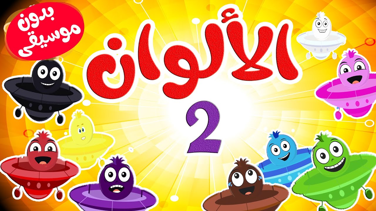 أغنية الألوان 2  بدون موسيقى | قناة طم طم - Tam Tam  tv