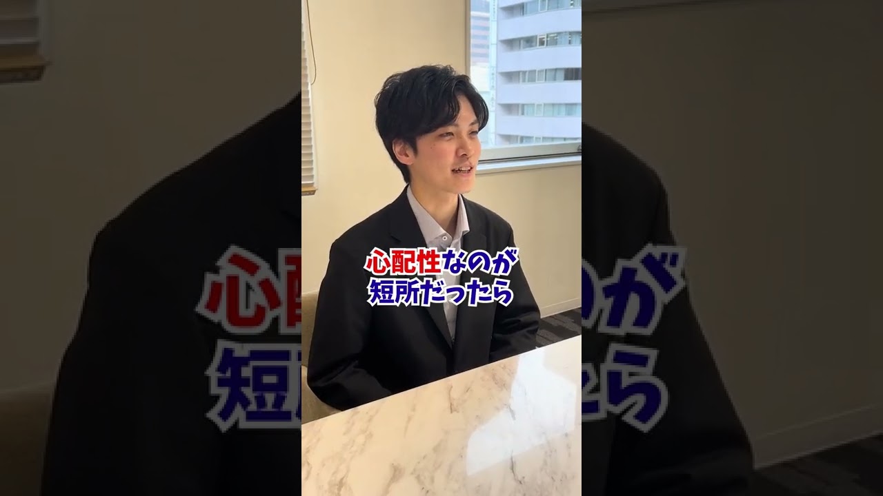 「あなたの短所を教えてください」と聞かれた時の答え方 #shorts