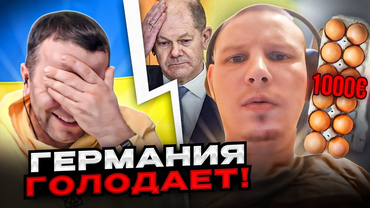 🔴Германия голодает