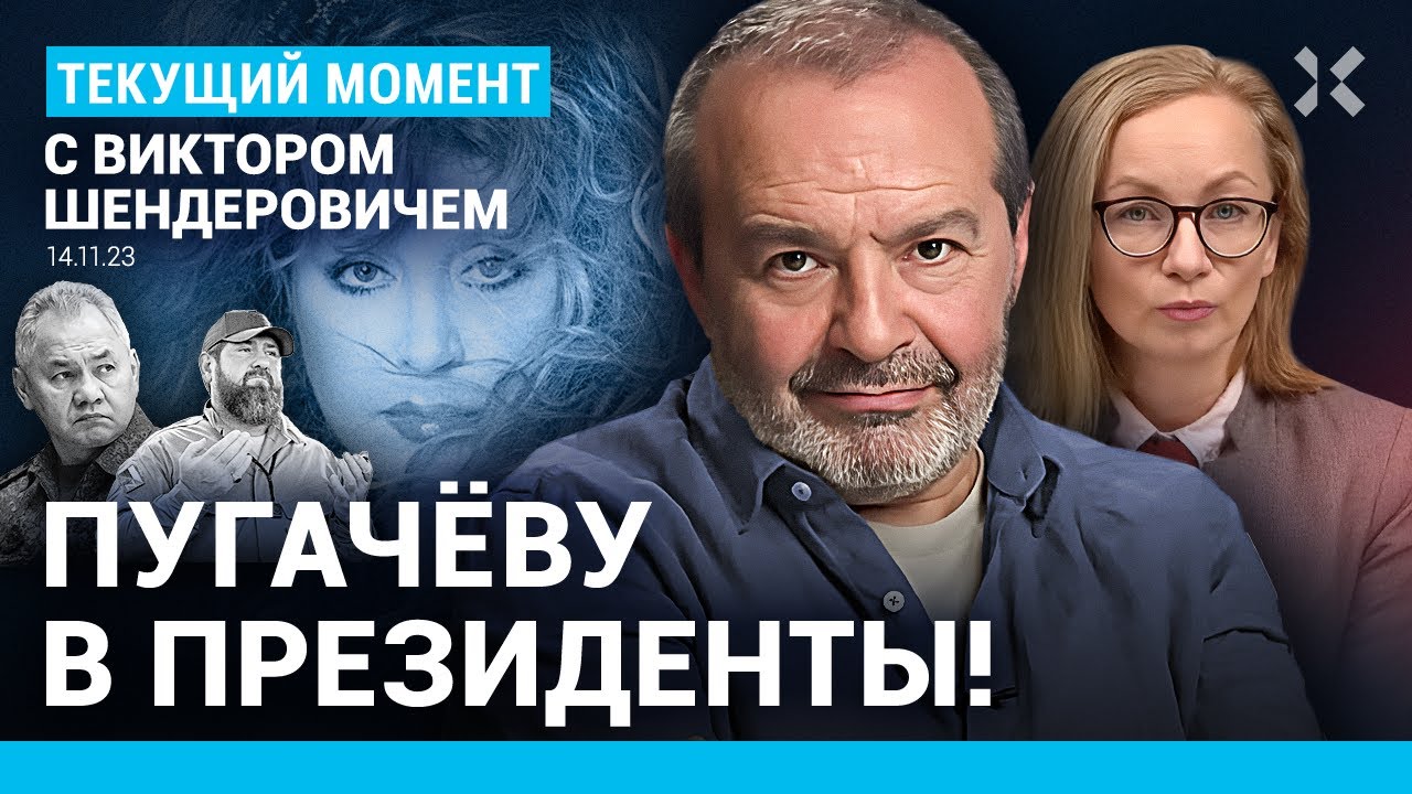 ШЕНДЕРОВИЧ: Пугачеву в президенты! Группа «Центр». Военком в депрессии. Министр и Кадыров