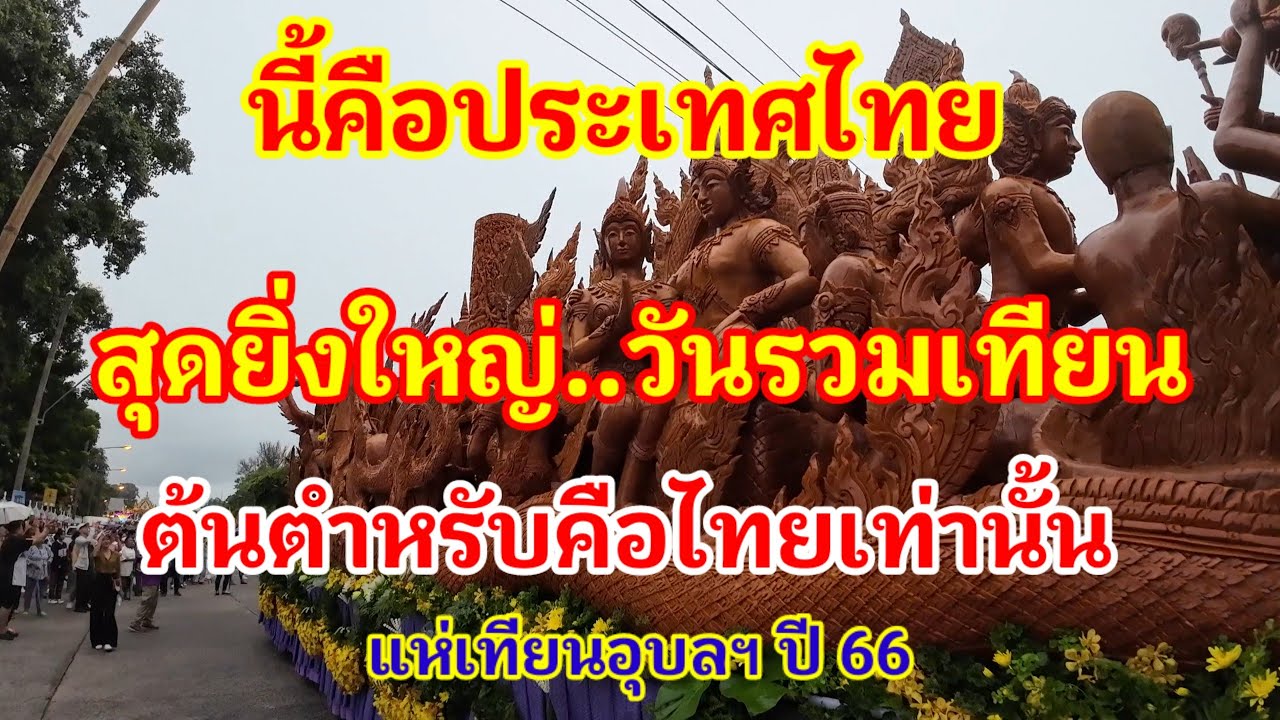 สุดยิ่งใหญ่และอลังการมาก..ต้นตำหรับคือไทยเท่านั้น..วันรวมต้นเทียนในงานแห่เทียนจังหวัดอุบลฯ ปี 66