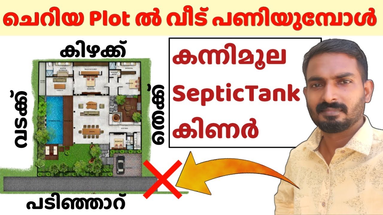 കന്നിമൂല,Septic tank ,കിണർ | ചെറിയ Plot ൽ വീട് വെക്കുമ്പോൾ വരുന്ന ബുദ്ധിമുട്ടുകൾ