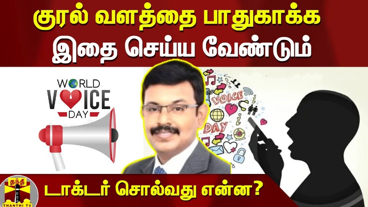 குரல் வளத்தை பாதுகாக்க இதை செய்ய வேண்டும்  - டாக்டர் சொல்வது என்ன? | World Voice Day 2022