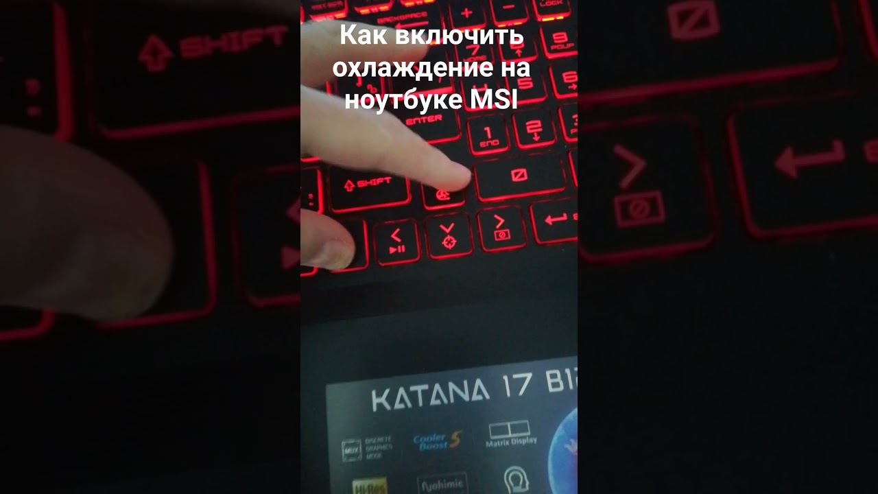 Как включить охлаждение на ноутбуке MSI