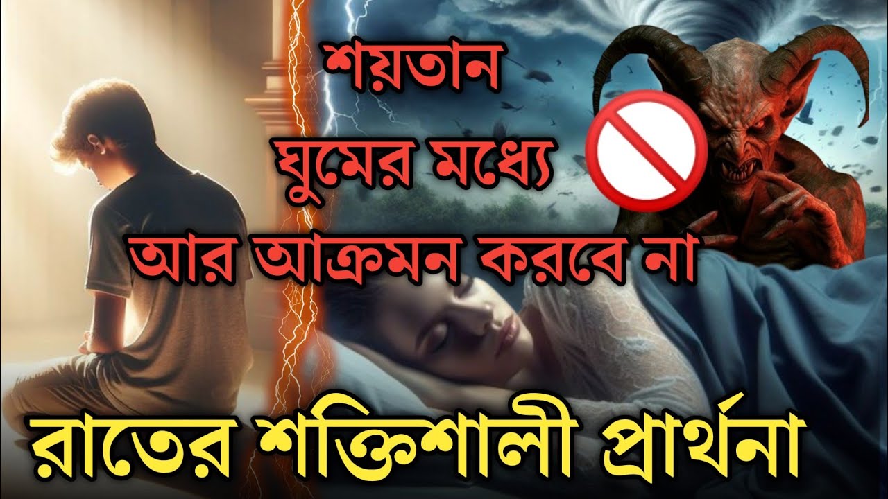 শক্তিশালী রাতের প্রার্থনা | Powerful night prayer | Hermit Halder